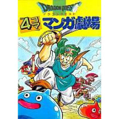 楽天市場 スクウェア エニックス ドラゴンクエスト4コママンガ劇場 1 スクウェア エニックス 価格比較 商品価格ナビ 楽天市場 スクウェア エニックス ドラゴンクエスト4コママンガ劇場 1 スクウェア エニックス 価格比較 商品価格ナビ